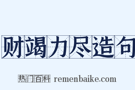 财竭力尽造句是什么意思的图片